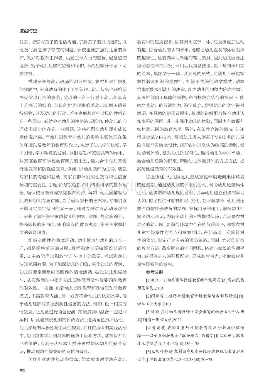 农村幼儿园儿童防性侵的有效应对策略分析.pdf_第3页