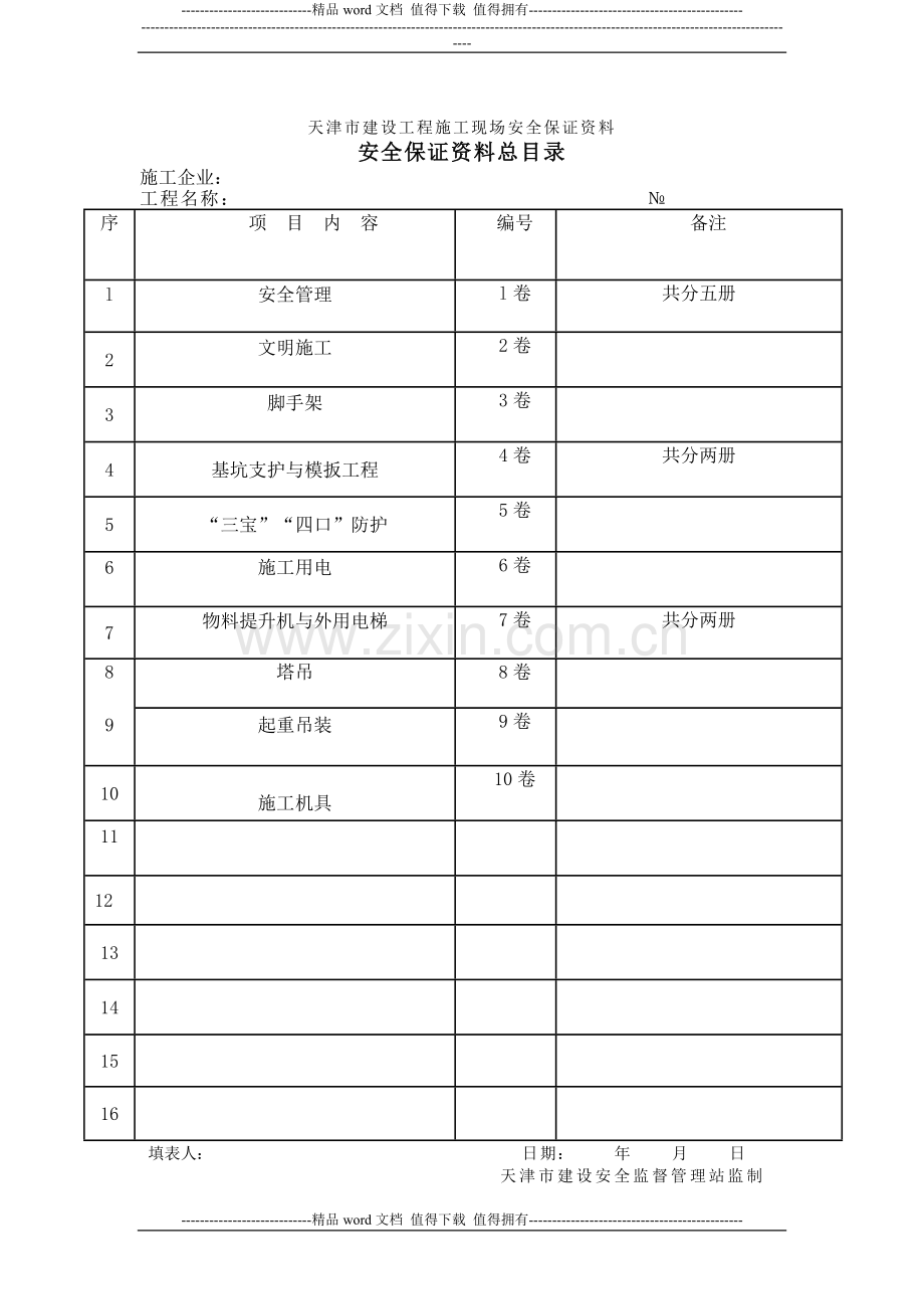 天津市建设工程施工现场安全保证资料精华版.docx_第2页