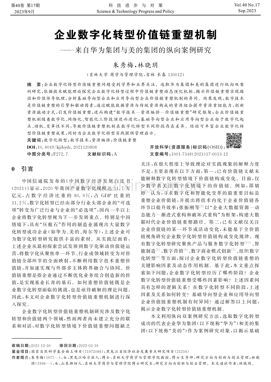 企业数字化转型价值链重塑机制——来自华为集团与美的集团的纵向案例研究.pdf_第1页