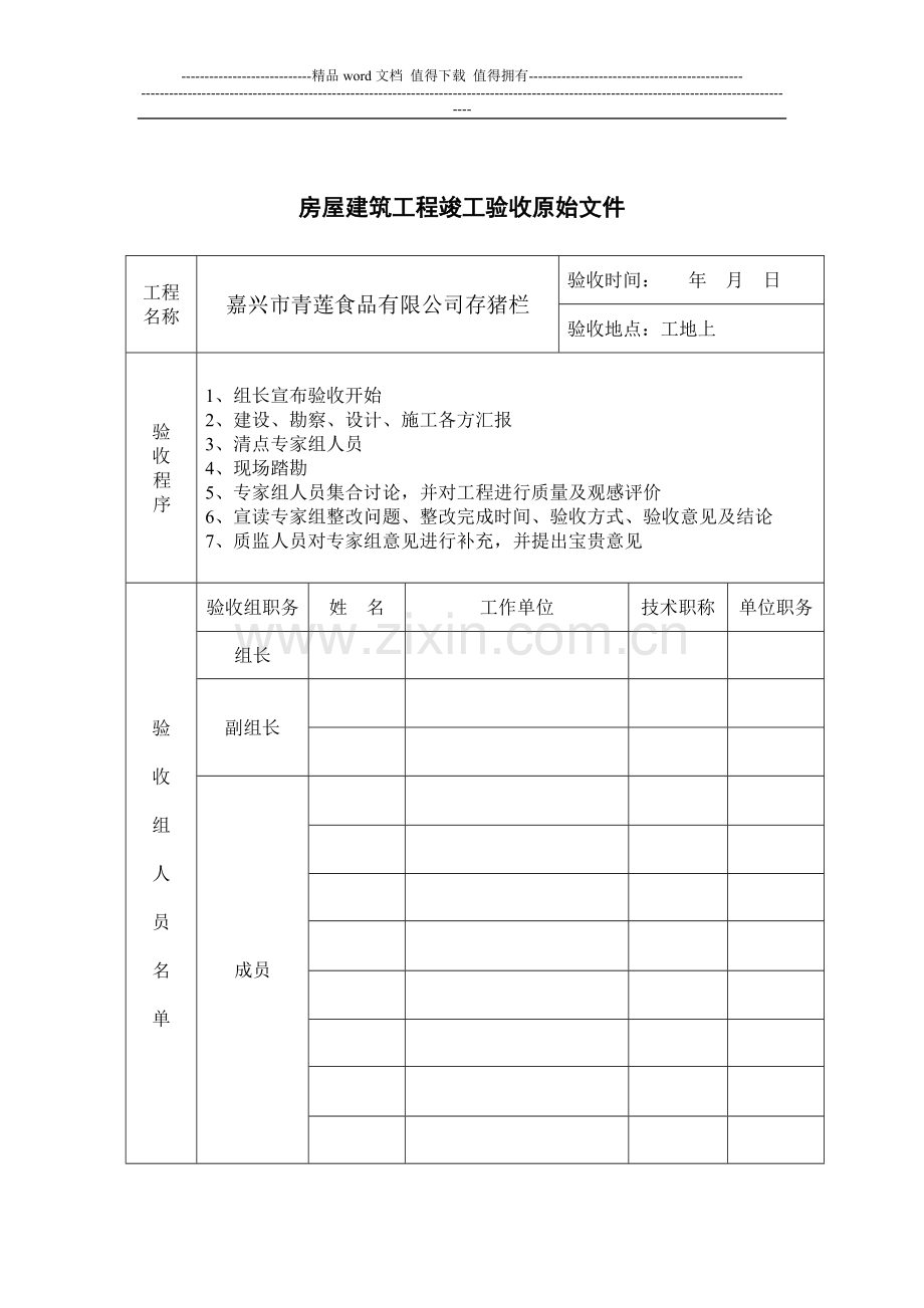 房屋建筑工程竣工验收原始文件2.doc_第1页