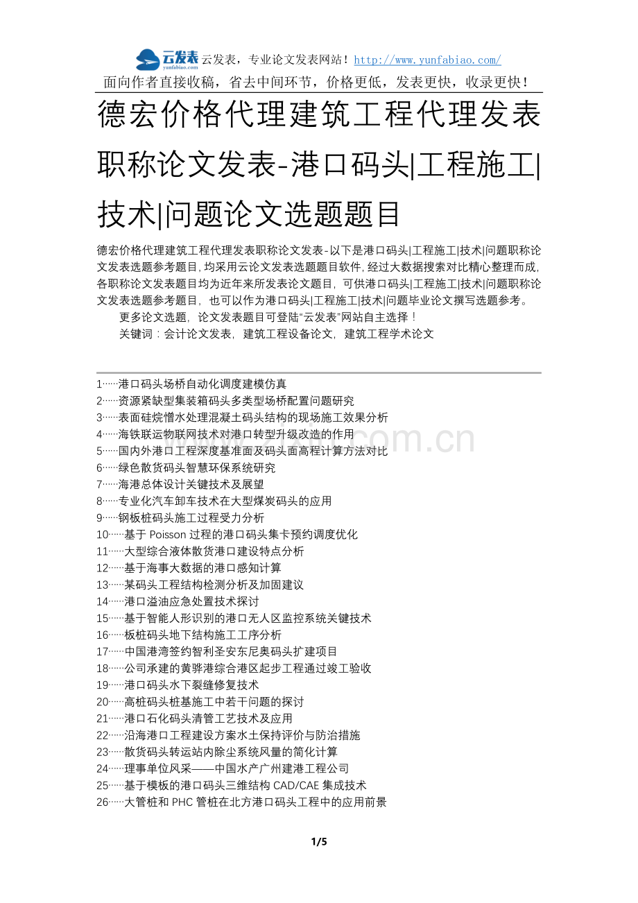 德宏价格代理建筑工程代理发表职称论文发表-港口码头工程施工技术问题论文选题题目.docx_第1页