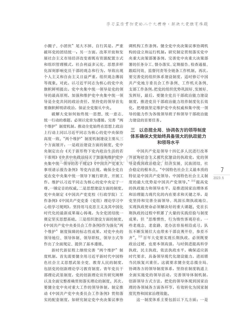 破解大党独有难题的党内法规制度路径.pdf_第3页