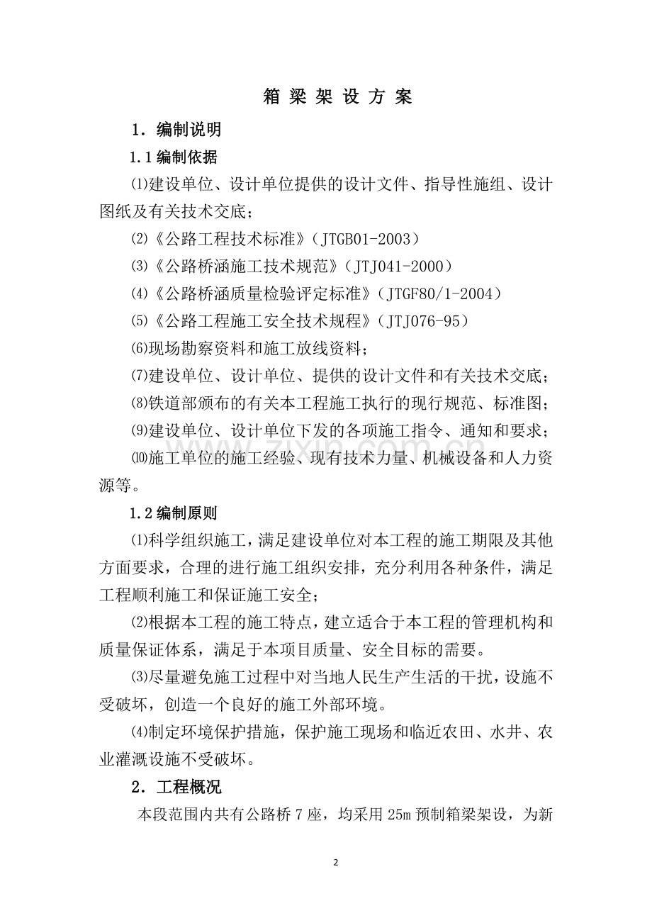 箱梁安装施工方案.doc_第2页