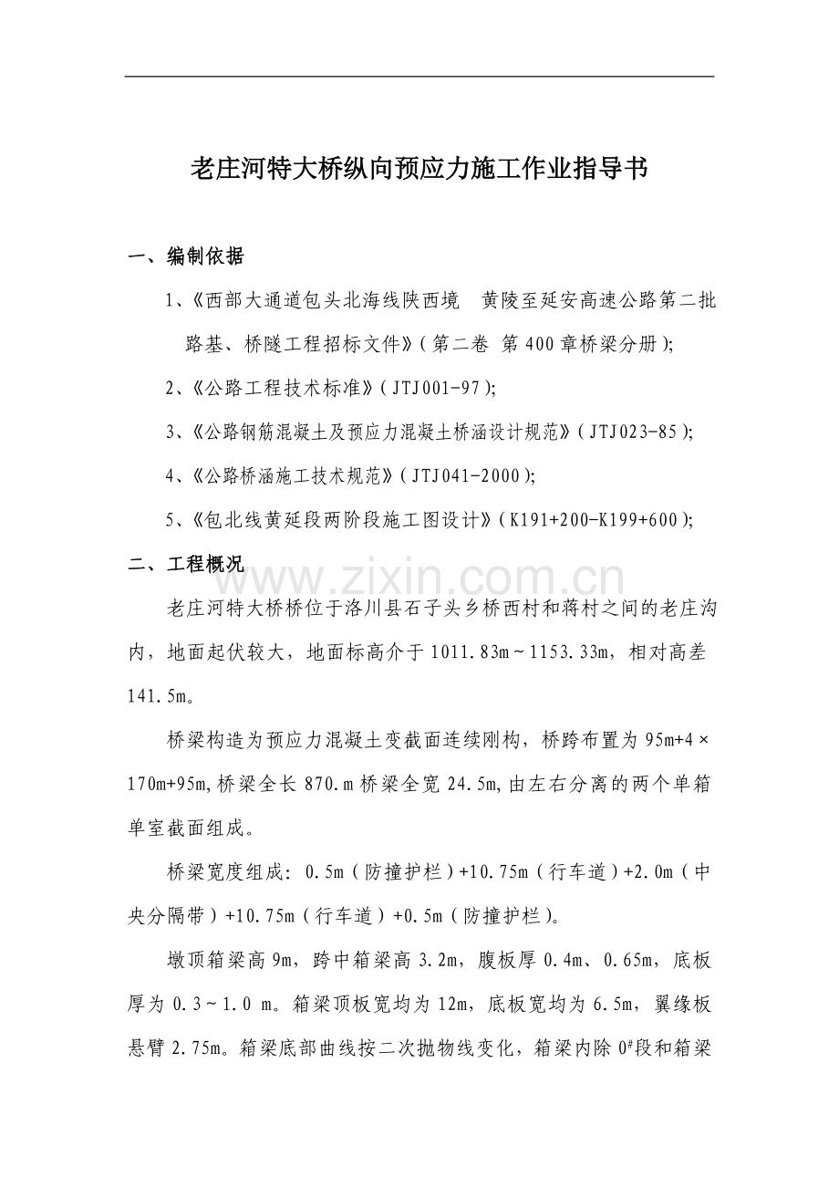 老庄河特大桥纵向预应力施工技术交底.doc_第1页