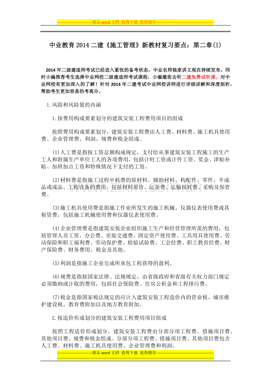 中业教育2014二建《施工管理》新教材复习要点：第二章(1).docx_第1页