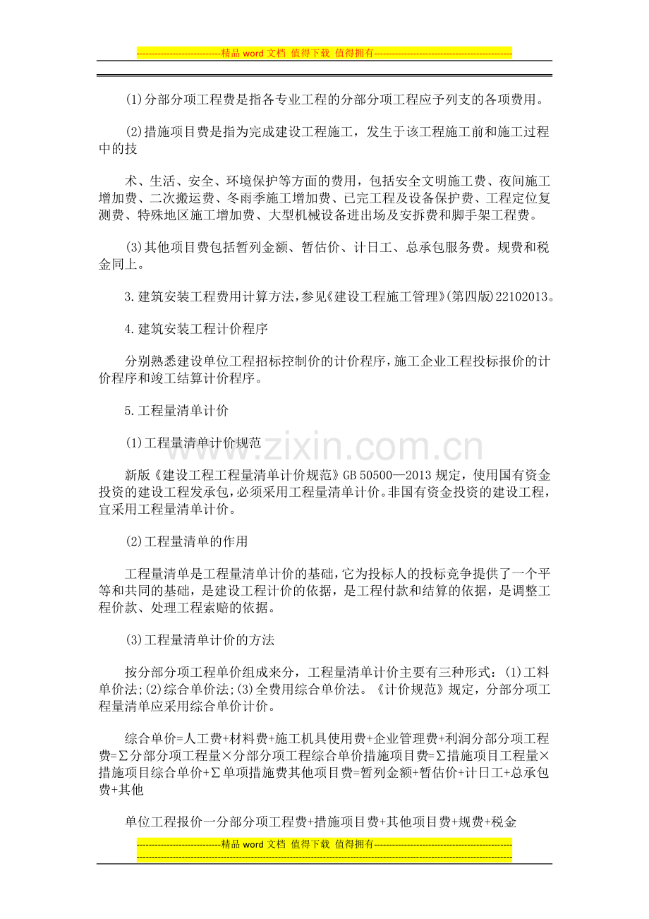 中业教育2014二建《施工管理》新教材复习要点：第二章(1).docx_第2页