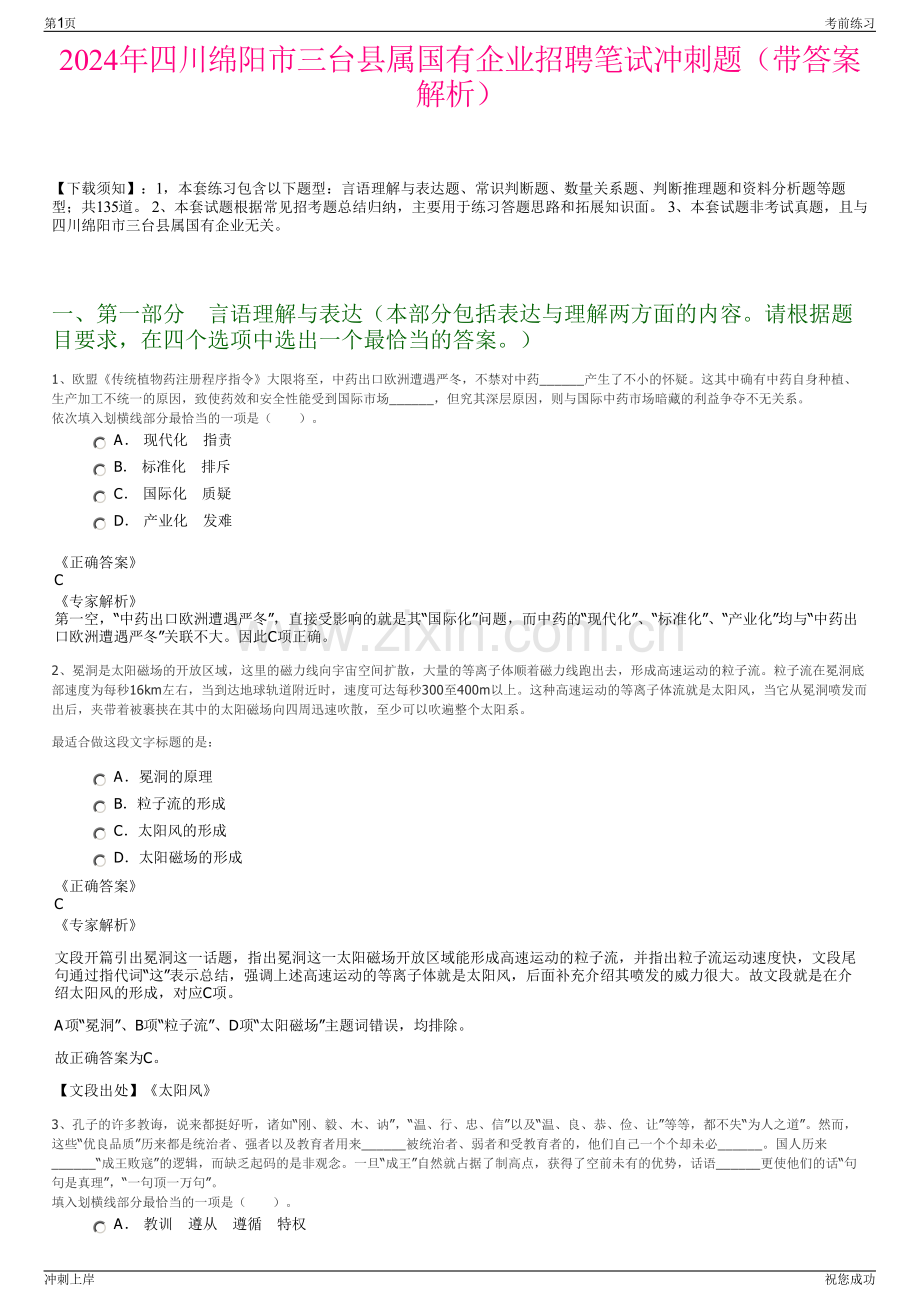 2024年四川绵阳市三台县属国有企业招聘笔试冲刺题（带答案解析）.pdf_第1页