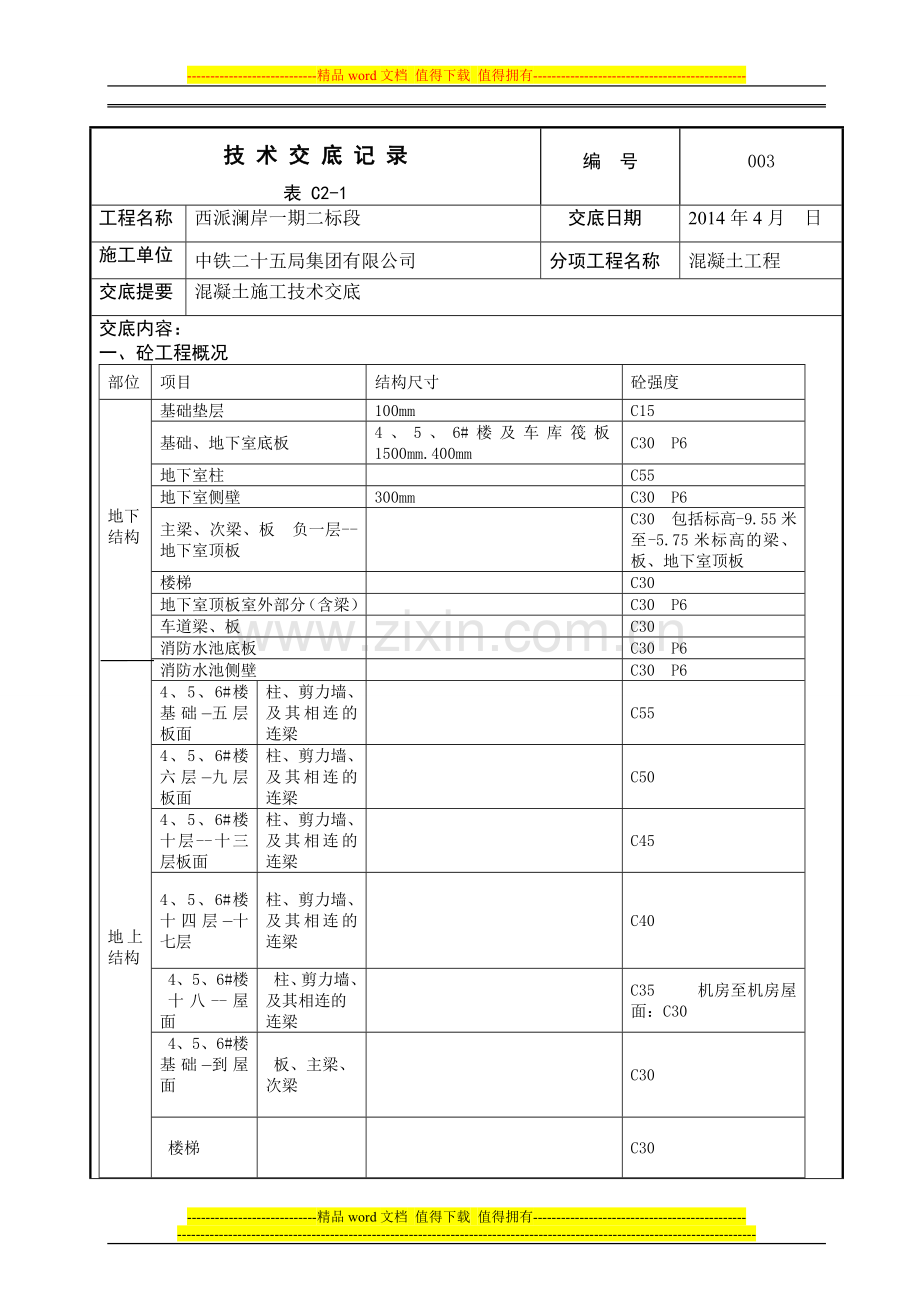 003砼施工交底记录一期二标段.doc_第1页