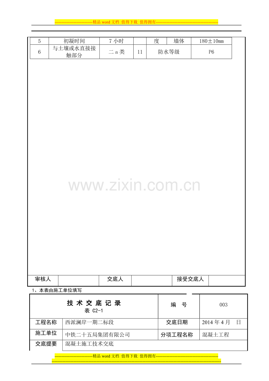 003砼施工交底记录一期二标段.doc_第3页