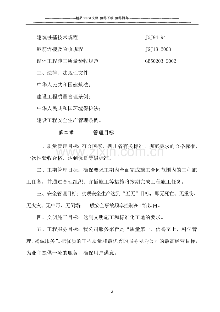 会所施工组织设计(投标泰通建司)(1).doc_第3页