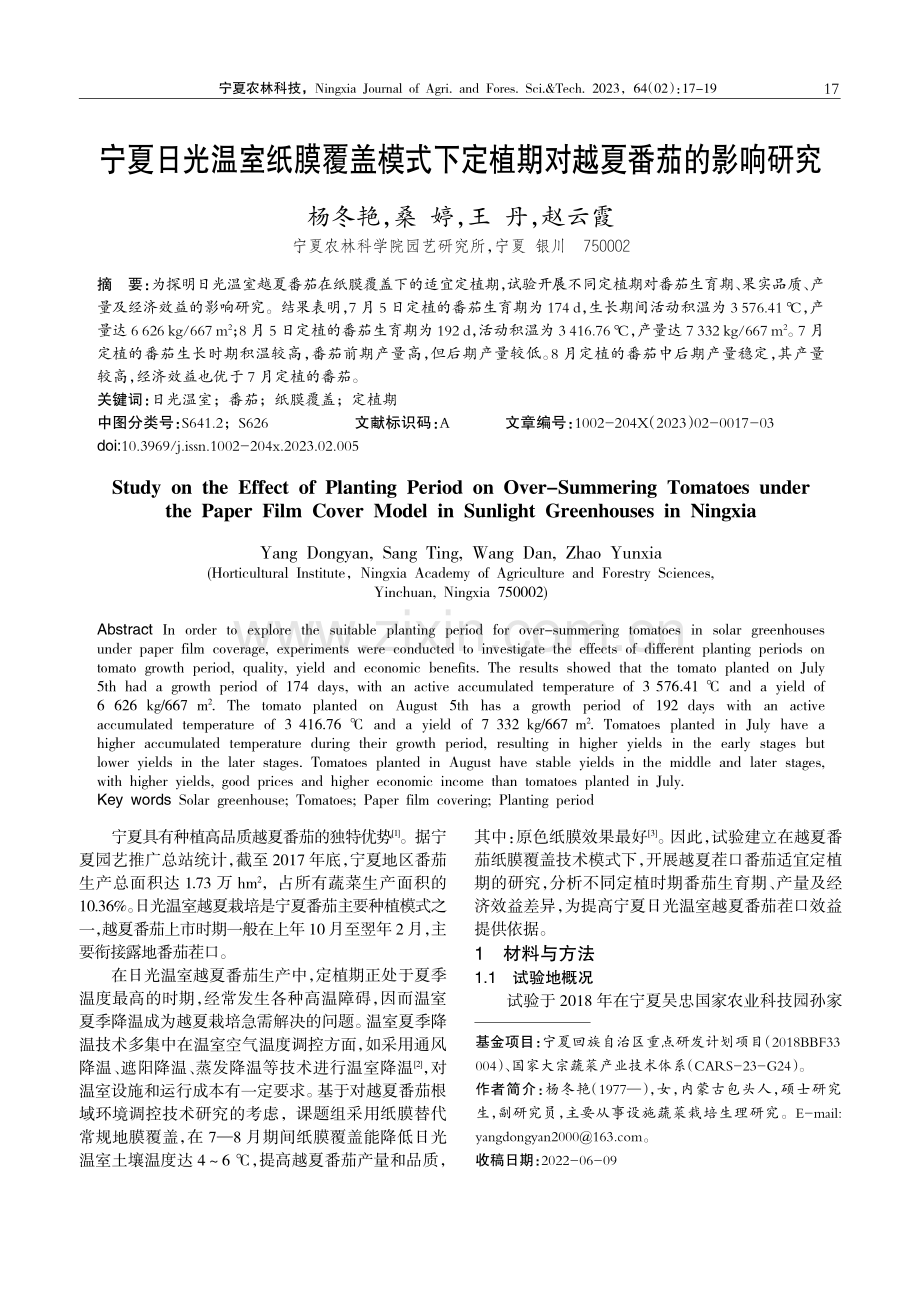 宁夏日光温室纸膜覆盖模式下定植期对越夏番茄的影响研究.pdf_第1页