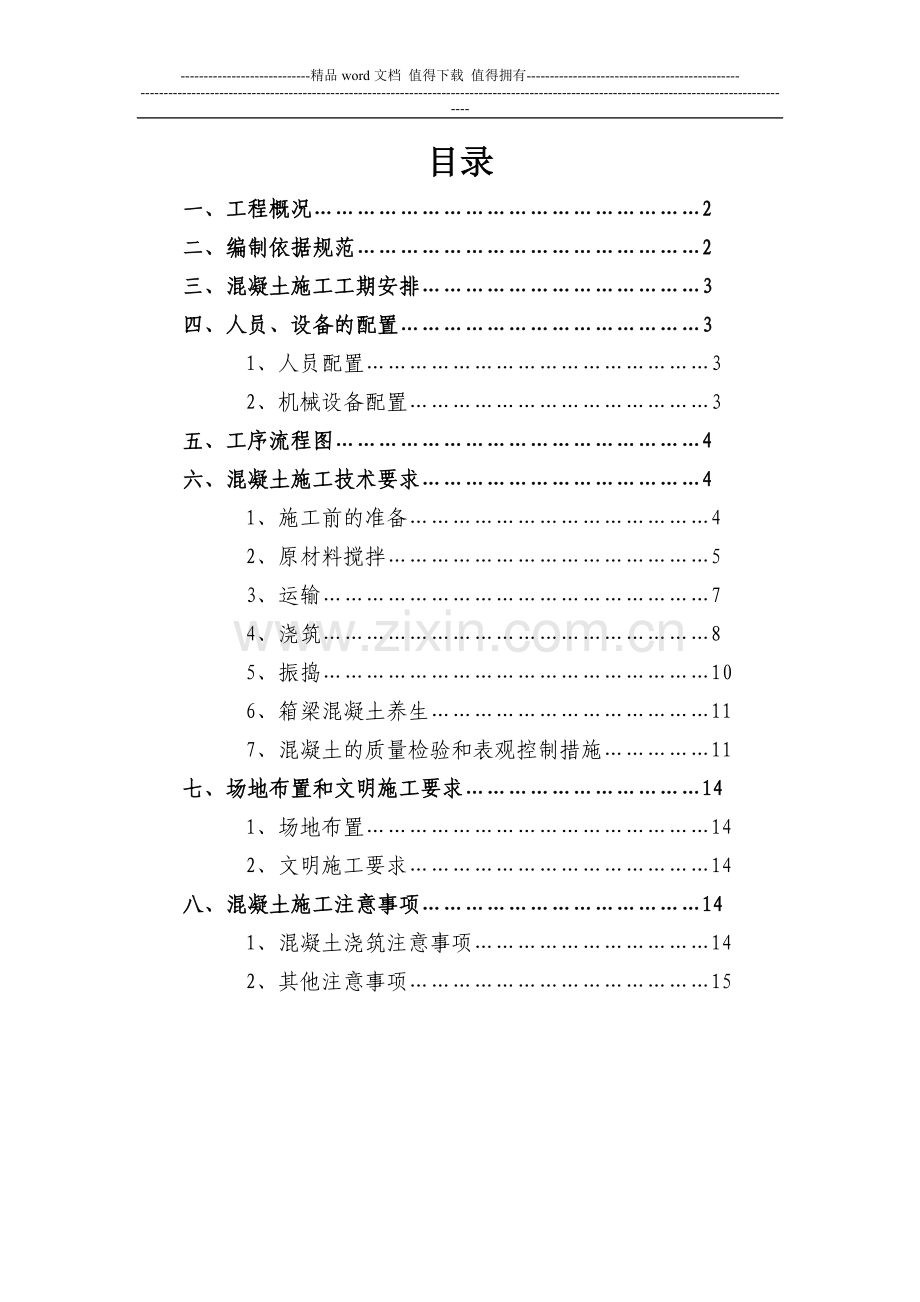 箱梁浇筑施工方案(顶板).doc_第2页