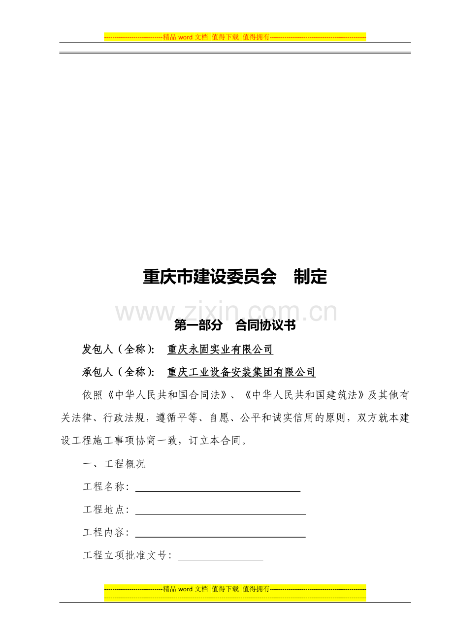 重庆市建设工程施工合同(2009年版)2011.11.doc_第2页