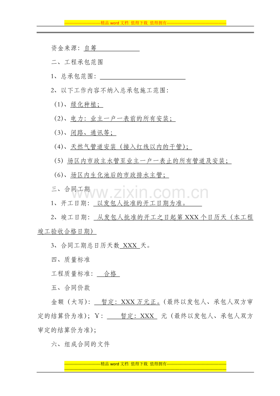 重庆市建设工程施工合同(2009年版)2011.11.doc_第3页