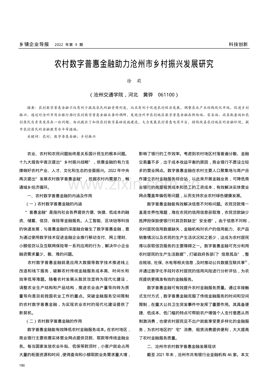 农村数字普惠金融助力沧州市乡村振兴发展研究.pdf_第1页