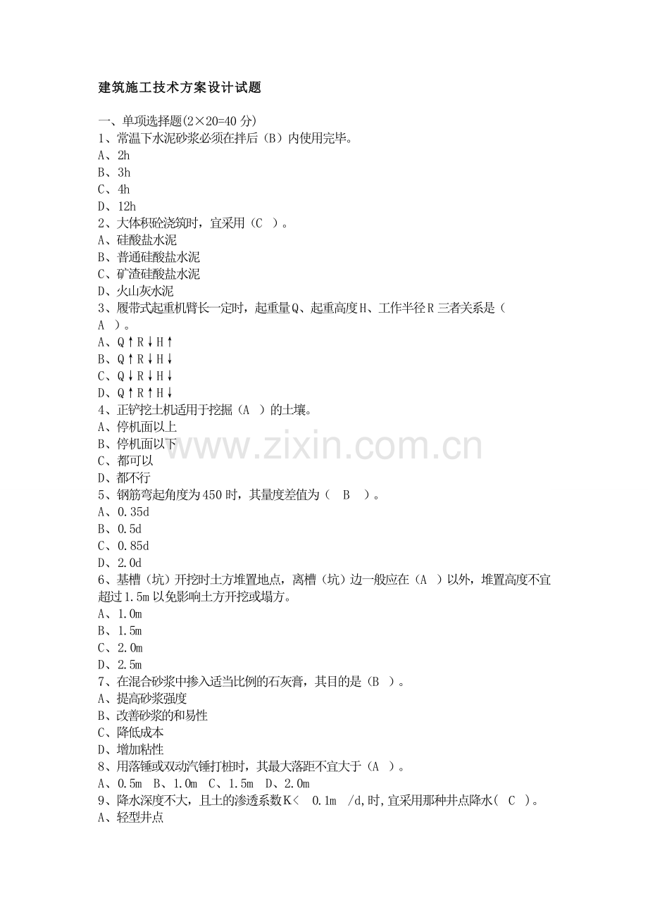 建筑施工技术方案设计期末考试B卷.doc_第1页