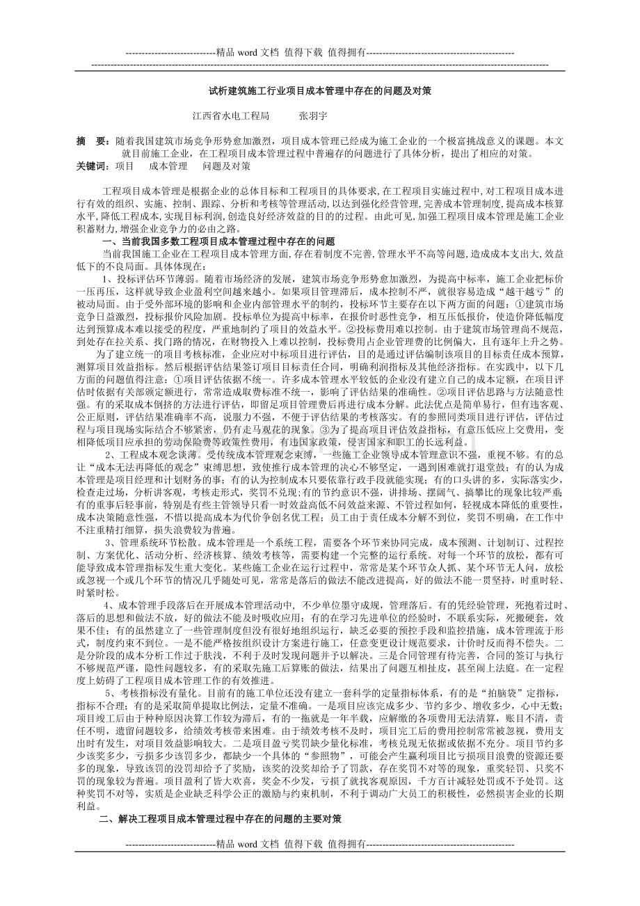 51218试析建筑施工行业项目成本管理中存在的问题及对策[2].doc_第1页