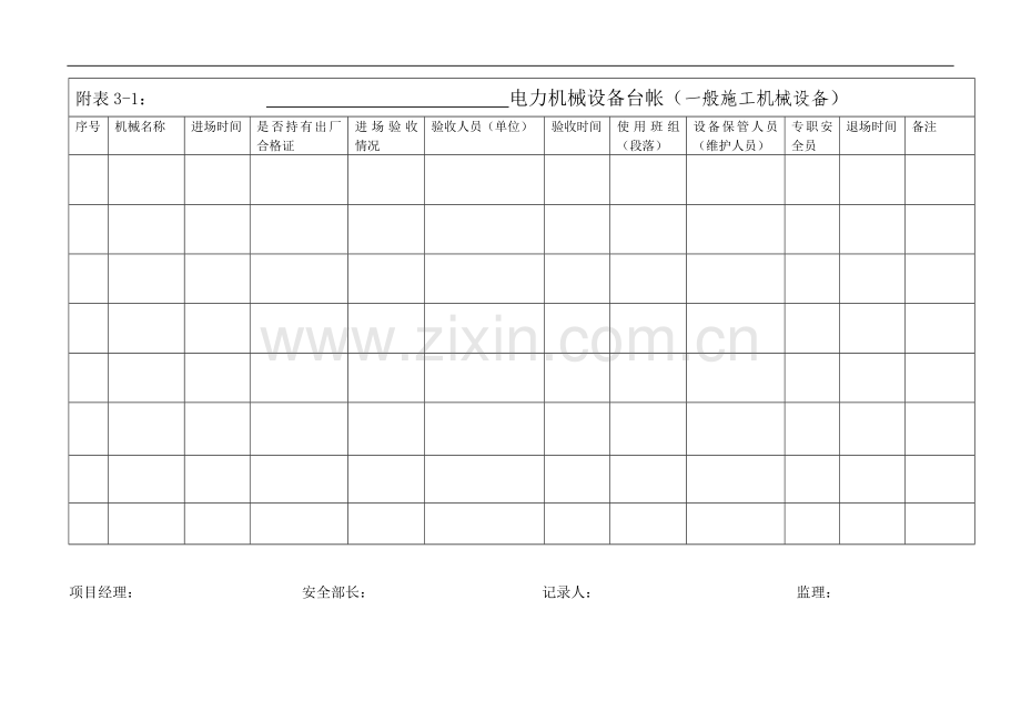 施工机械设备台帐.doc_第1页