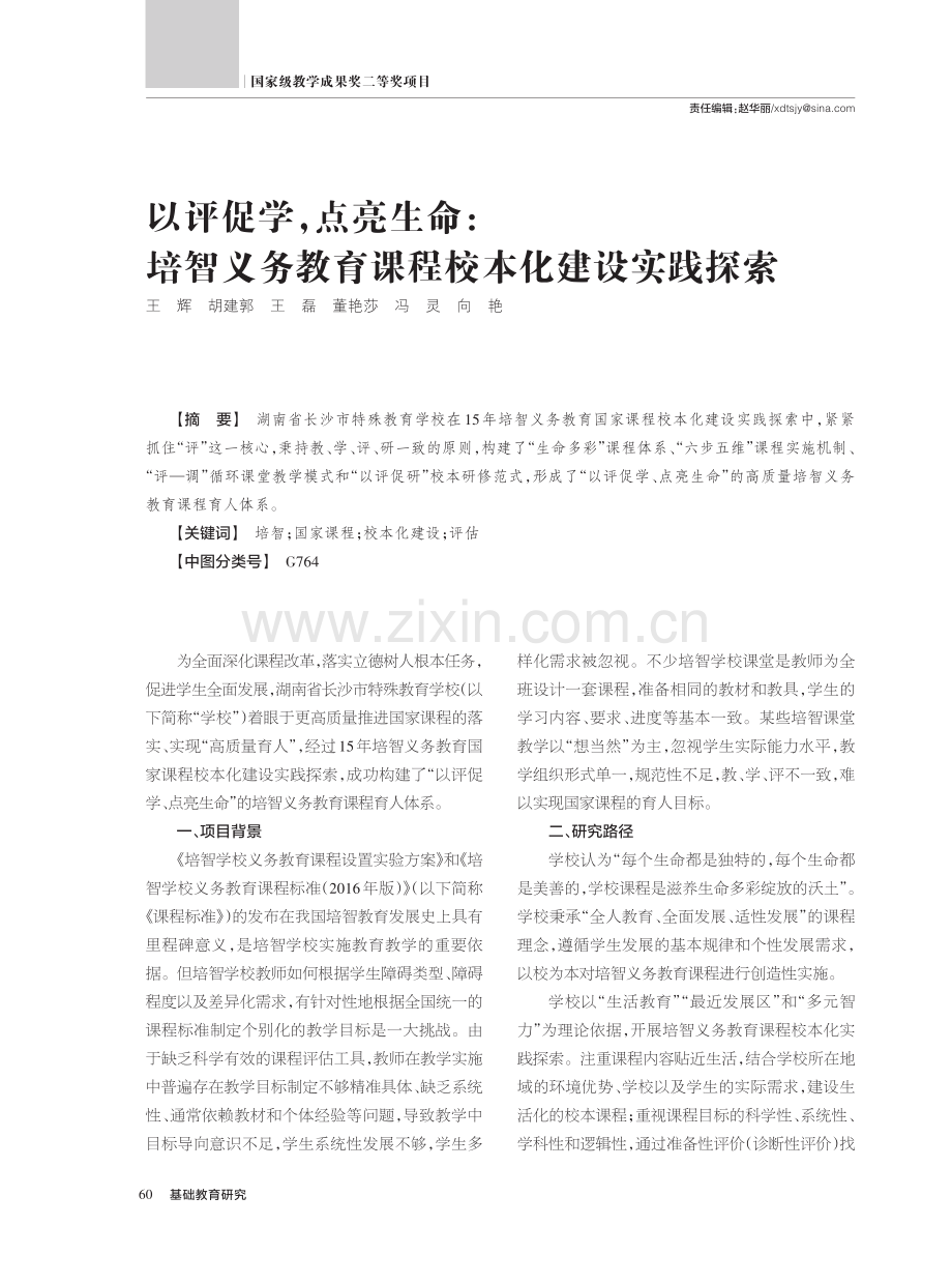 以评促学,点亮生命：培智义务教育课程校本化建设实践探索.pdf_第1页