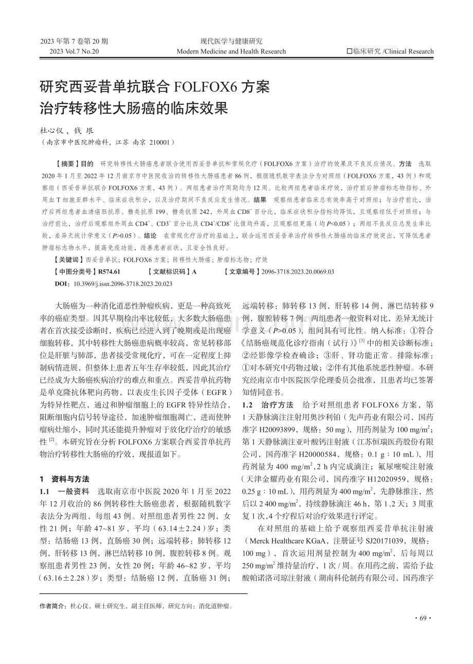 研究西妥昔单抗联合FOLFOX6方案治疗转移性大肠癌的临床效果.pdf_第1页