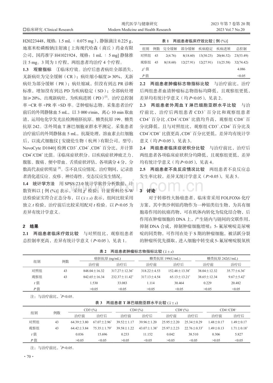 研究西妥昔单抗联合FOLFOX6方案治疗转移性大肠癌的临床效果.pdf_第2页