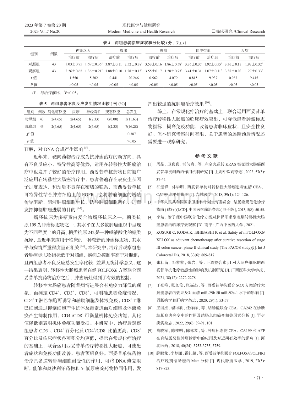 研究西妥昔单抗联合FOLFOX6方案治疗转移性大肠癌的临床效果.pdf_第3页