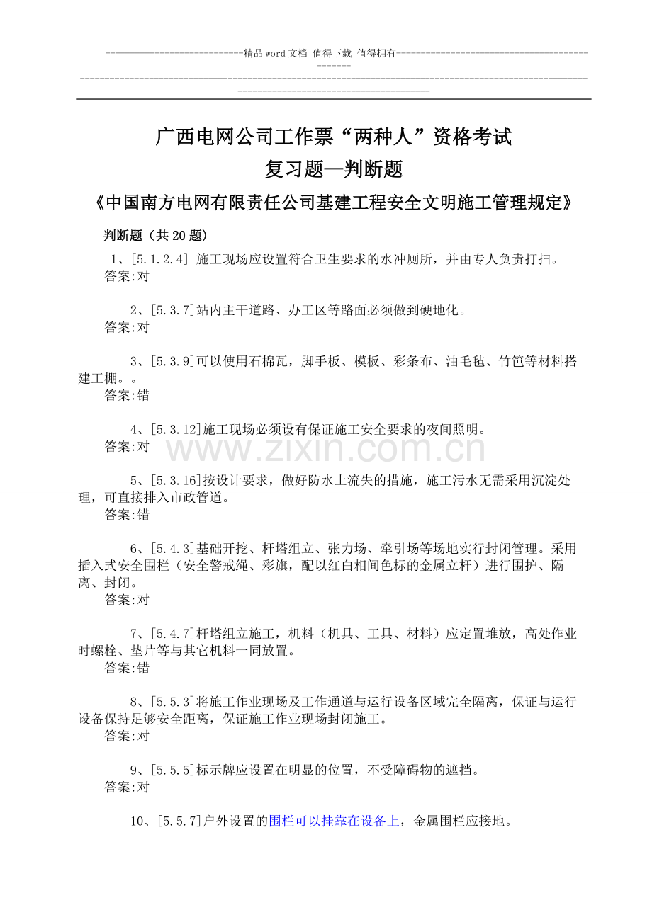 《安全文明施工管理规定》复习题--变电类(判断题).doc_第1页