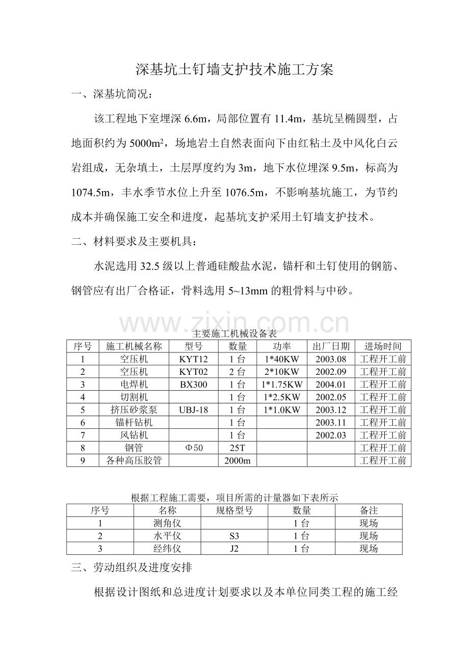 深基坑土钉墙支护技术施工方案.doc_第2页