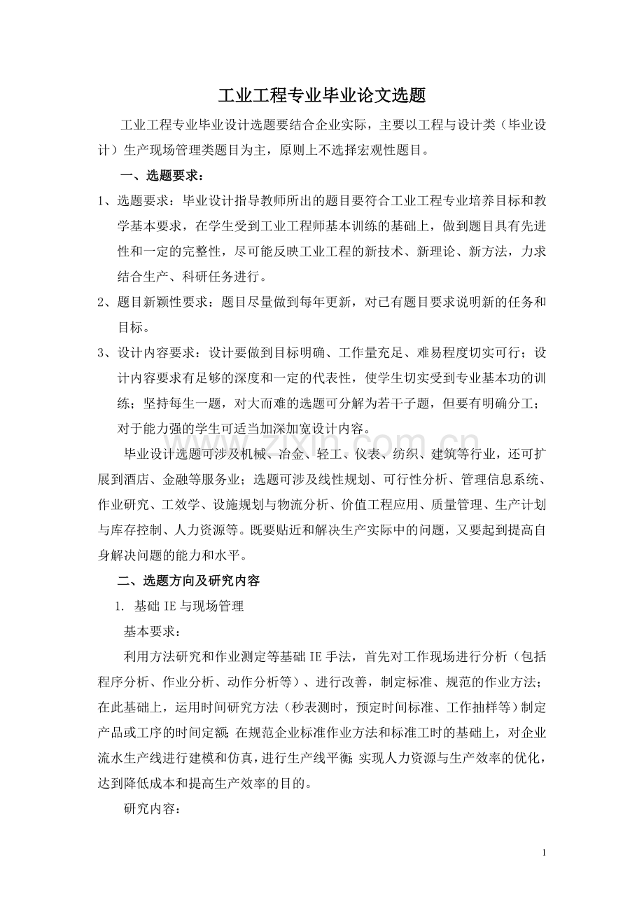 工业工程毕业论文选题.doc_第1页