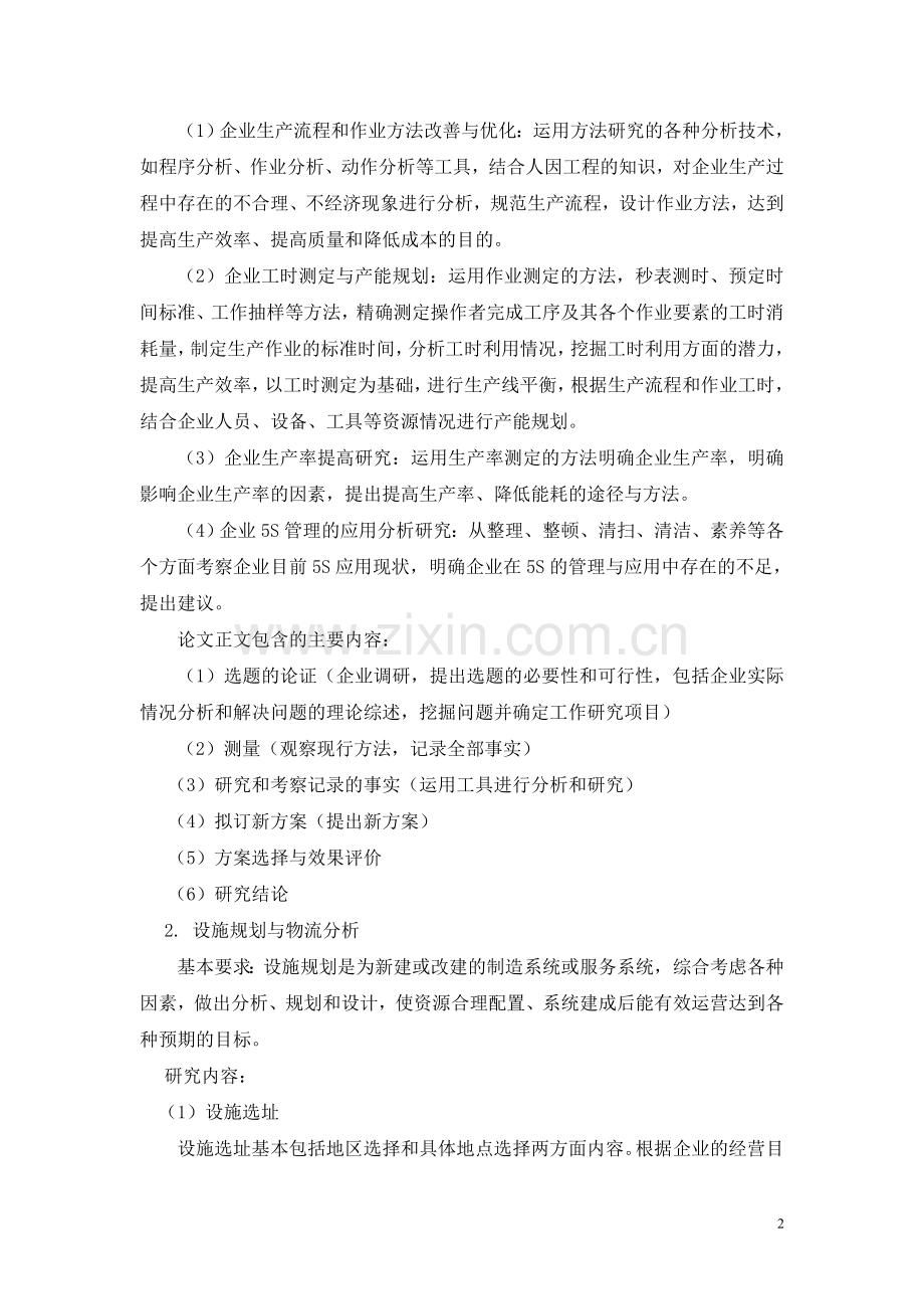 工业工程毕业论文选题.doc_第2页