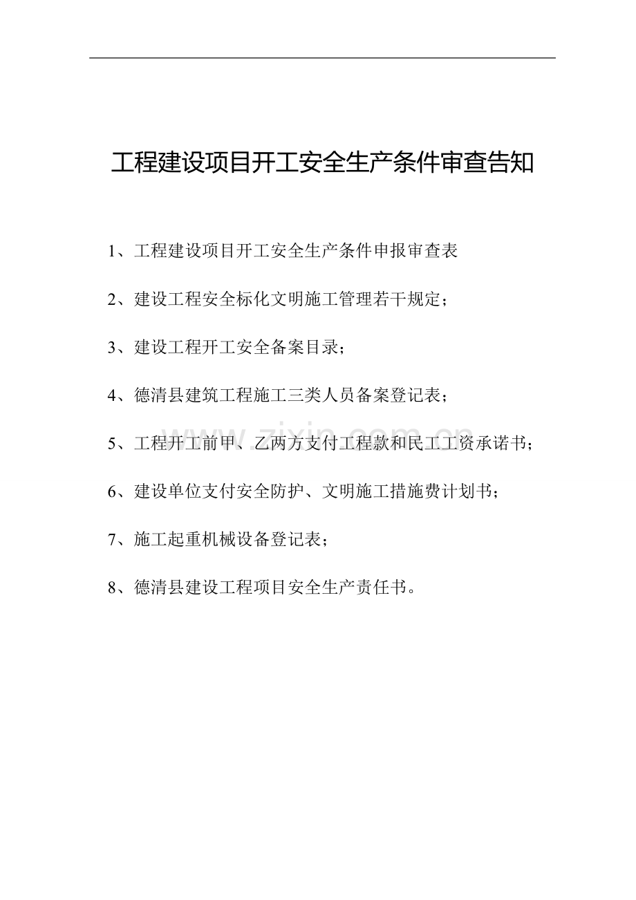 工程建设项目开工安全条件审核告知.doc_第1页