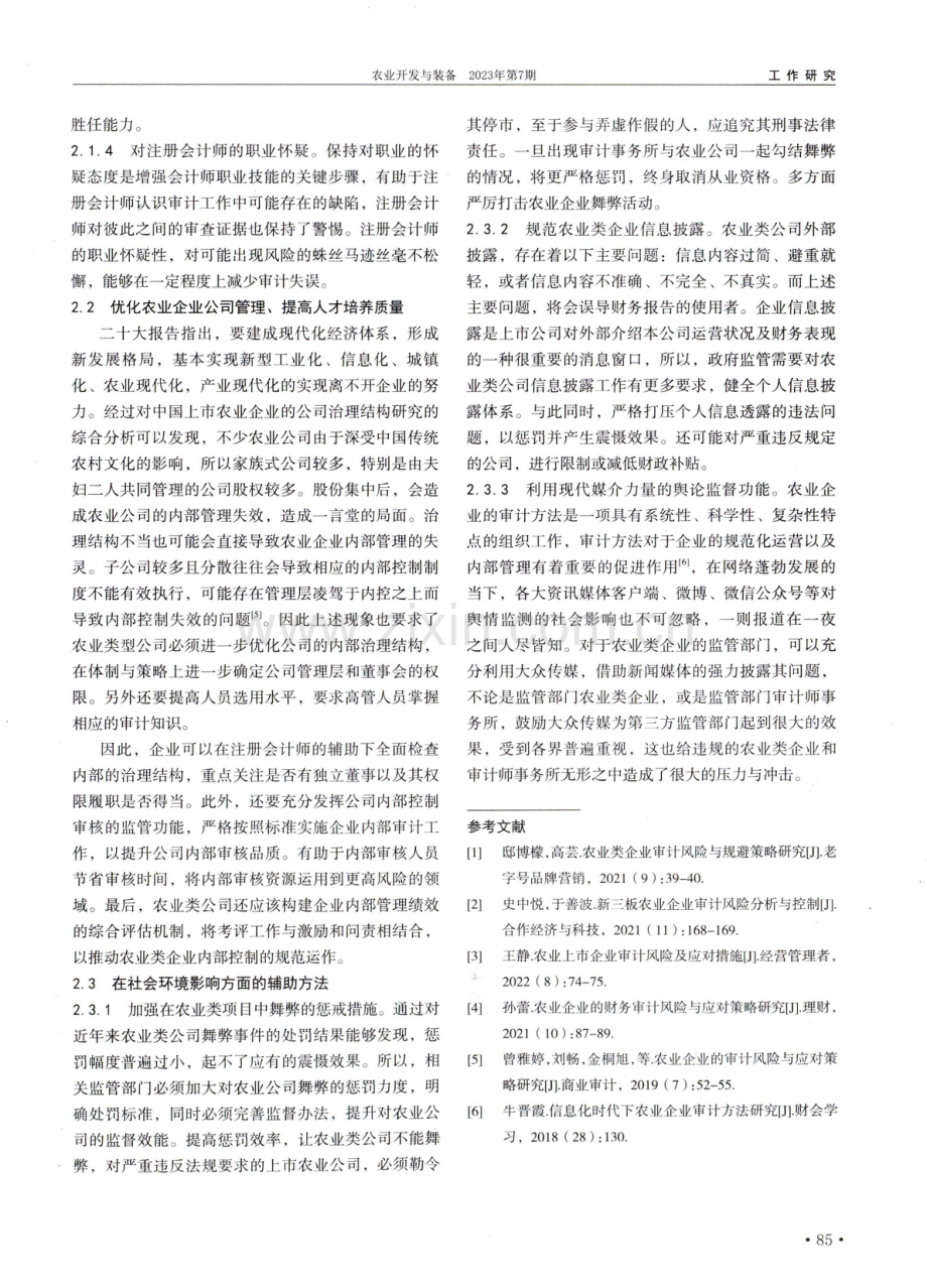 农业类企业审计风险研究.pdf_第3页