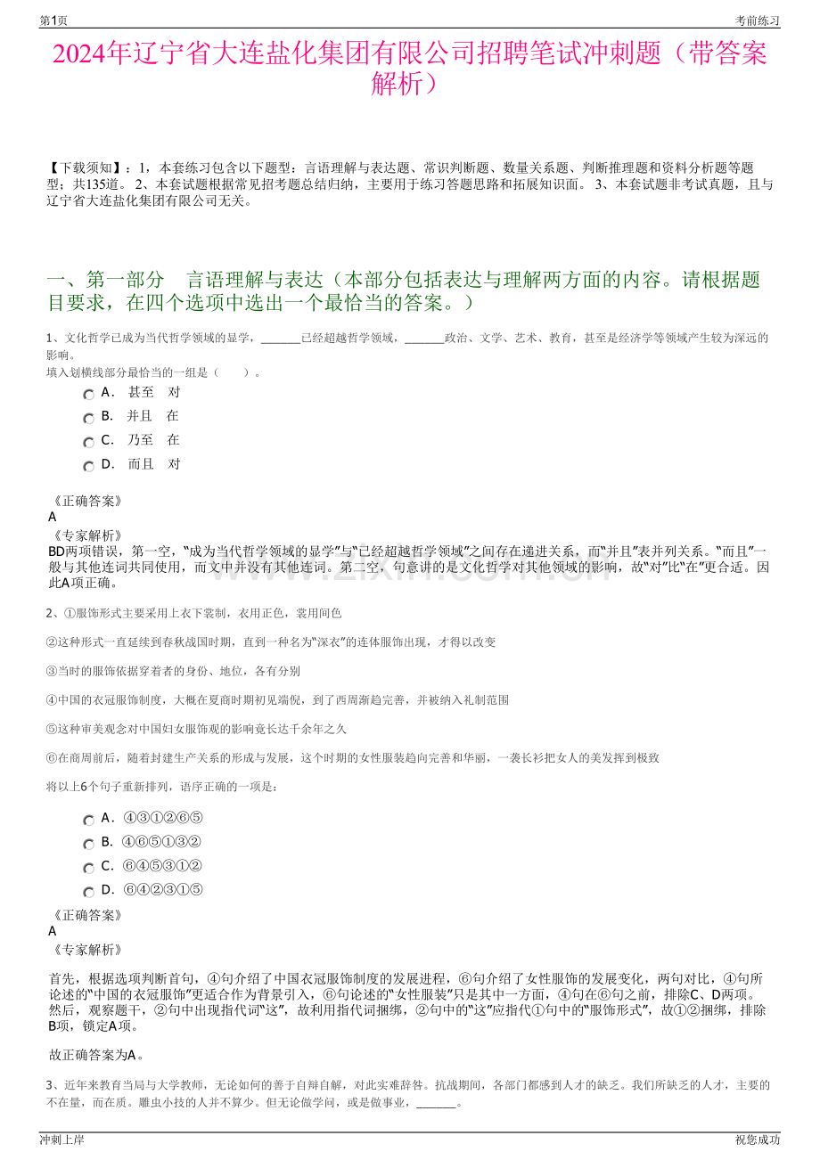 2024年辽宁省大连盐化集团有限公司招聘笔试冲刺题（带答案解析）.pdf_第1页