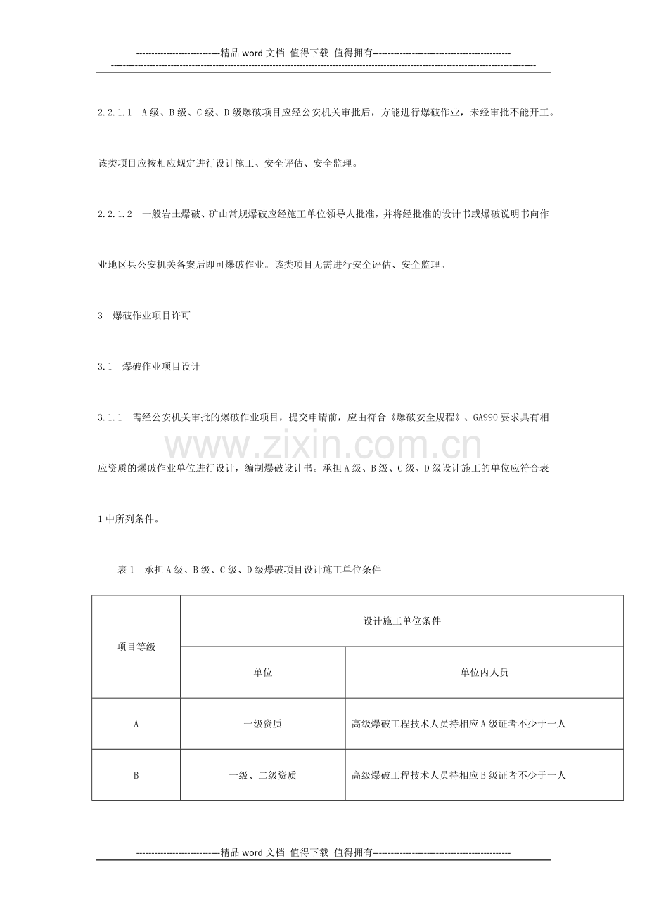 爆破作业项目设计施工安全评估安全监理管理规定(重庆征求意见稿).docx_第2页