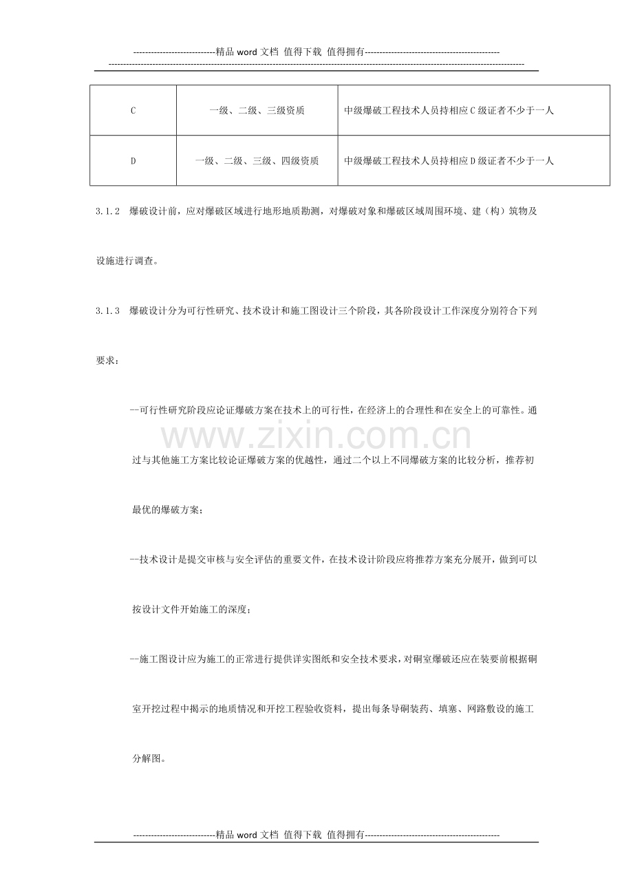 爆破作业项目设计施工安全评估安全监理管理规定(重庆征求意见稿).docx_第3页