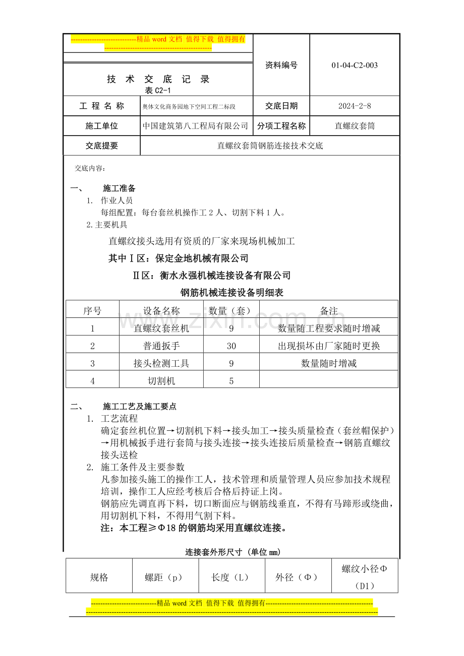 钢筋直螺纹施工交底.doc_第1页