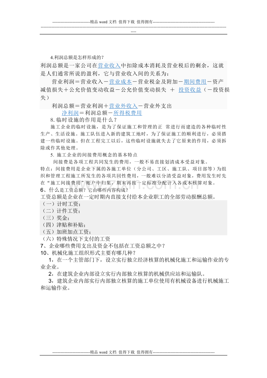 工程施工是建筑安装企业归集核算工程成本的专用科目.doc_第2页