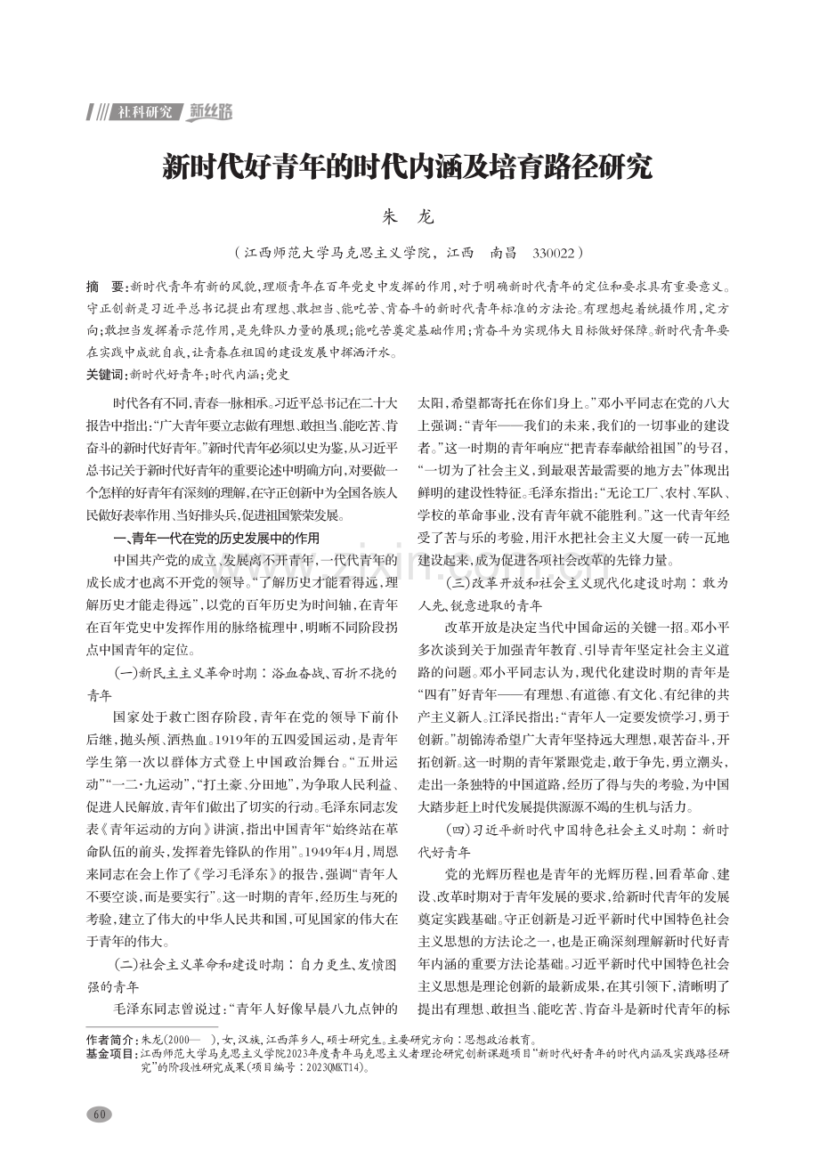 新时代好青年的时代内涵及培育路径研究.pdf_第1页