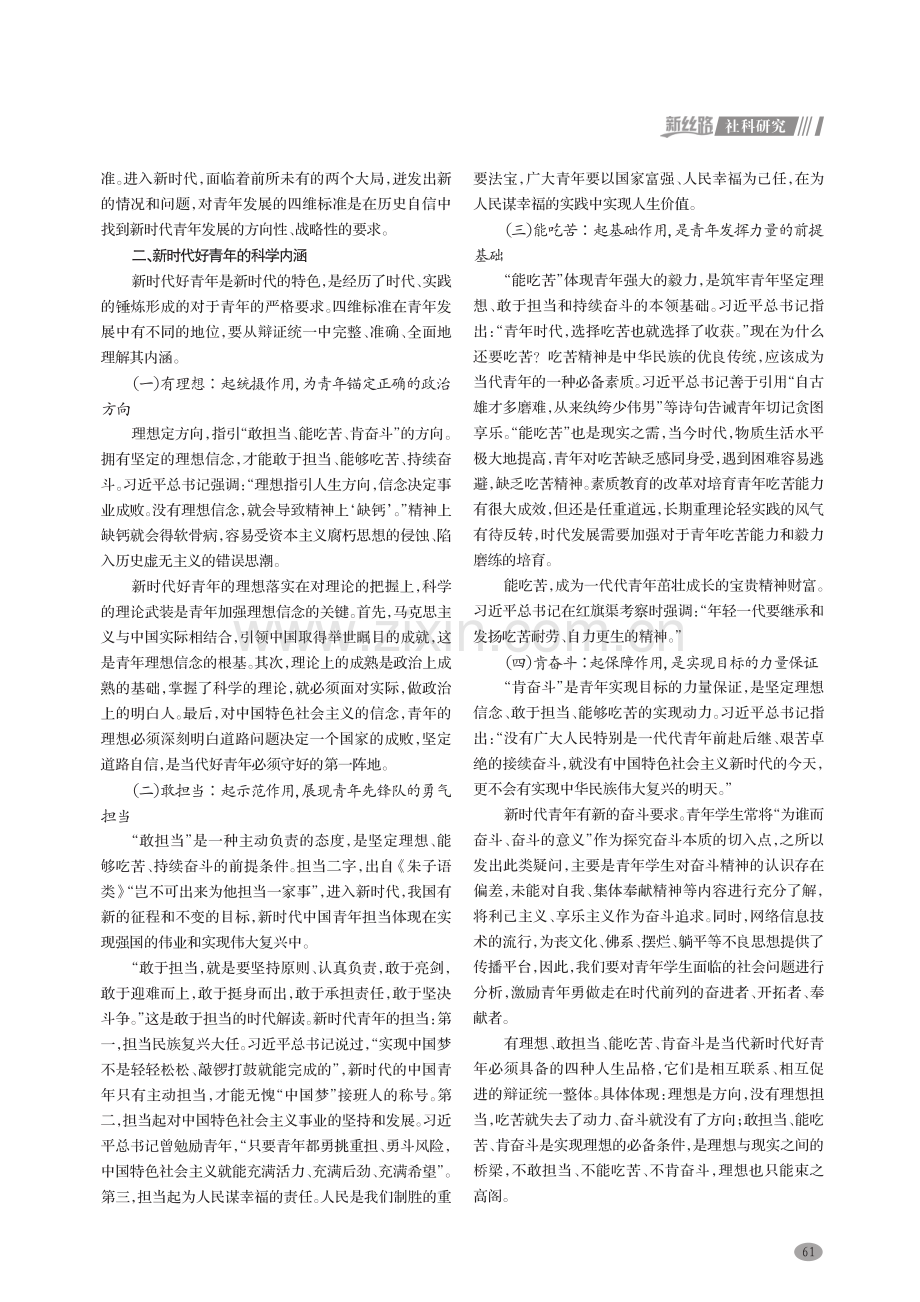 新时代好青年的时代内涵及培育路径研究.pdf_第2页