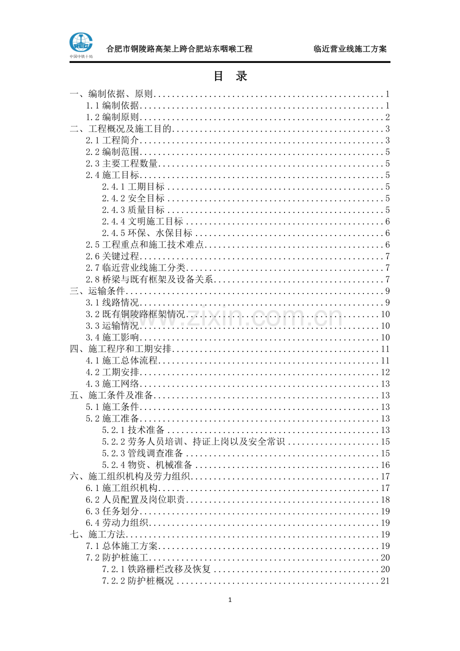 临近营业线施工方案.doc_第1页