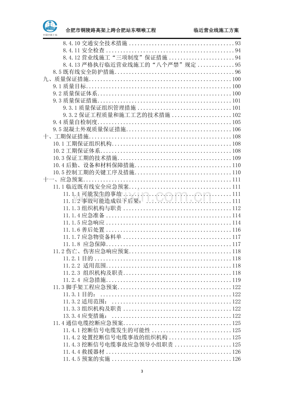 临近营业线施工方案.doc_第3页