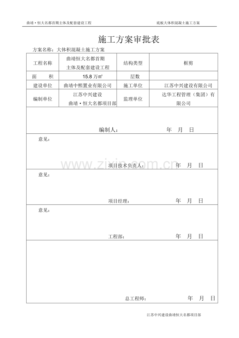 大体积混凝土施工方案及报审表.doc_第3页