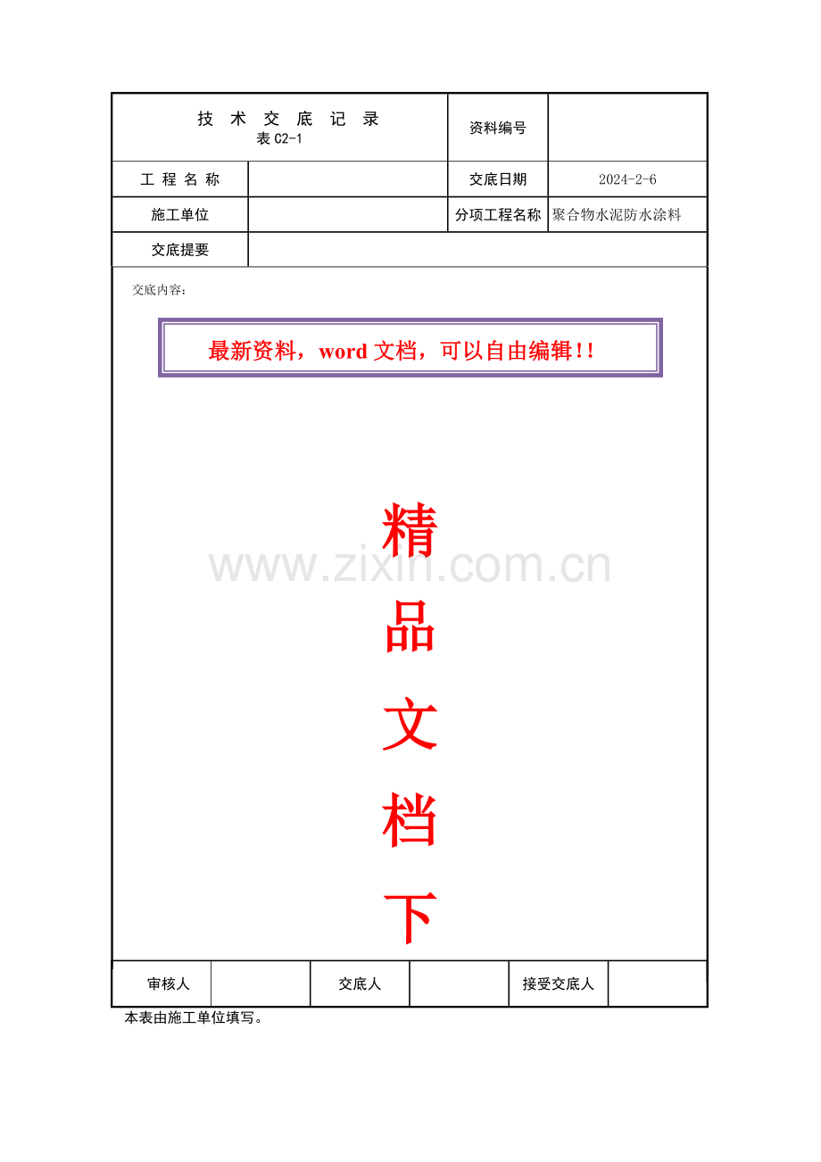 聚合物水泥防水涂料施工方案.doc_第1页