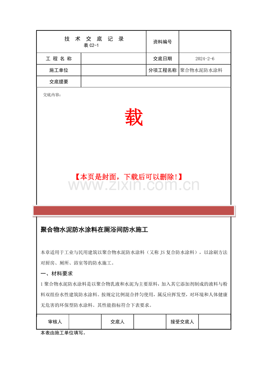 聚合物水泥防水涂料施工方案.doc_第2页