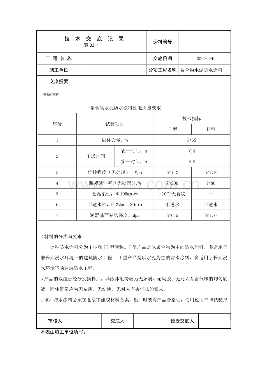 聚合物水泥防水涂料施工方案.doc_第3页