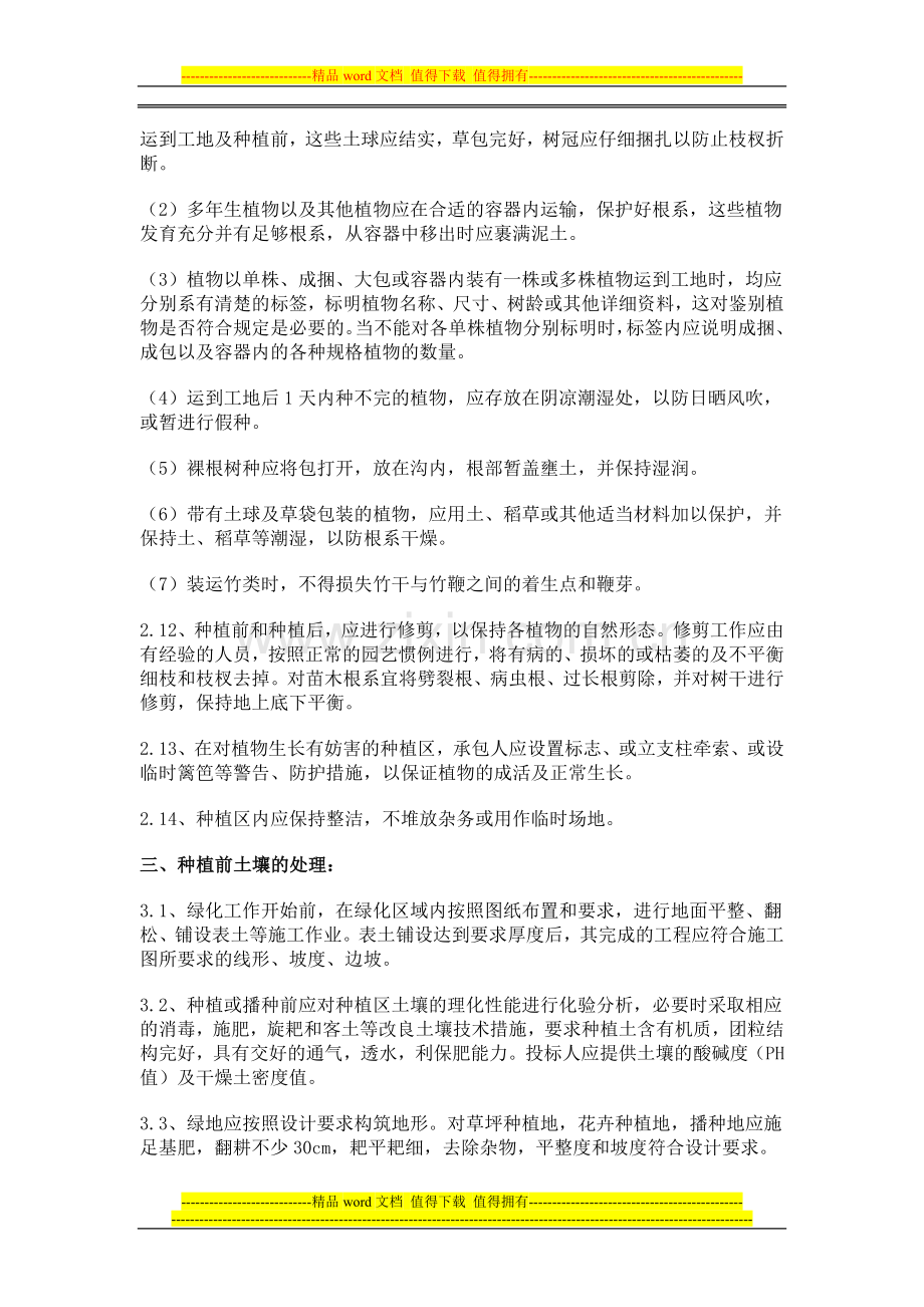 《园林绿化现场施工管理办法》.doc_第3页