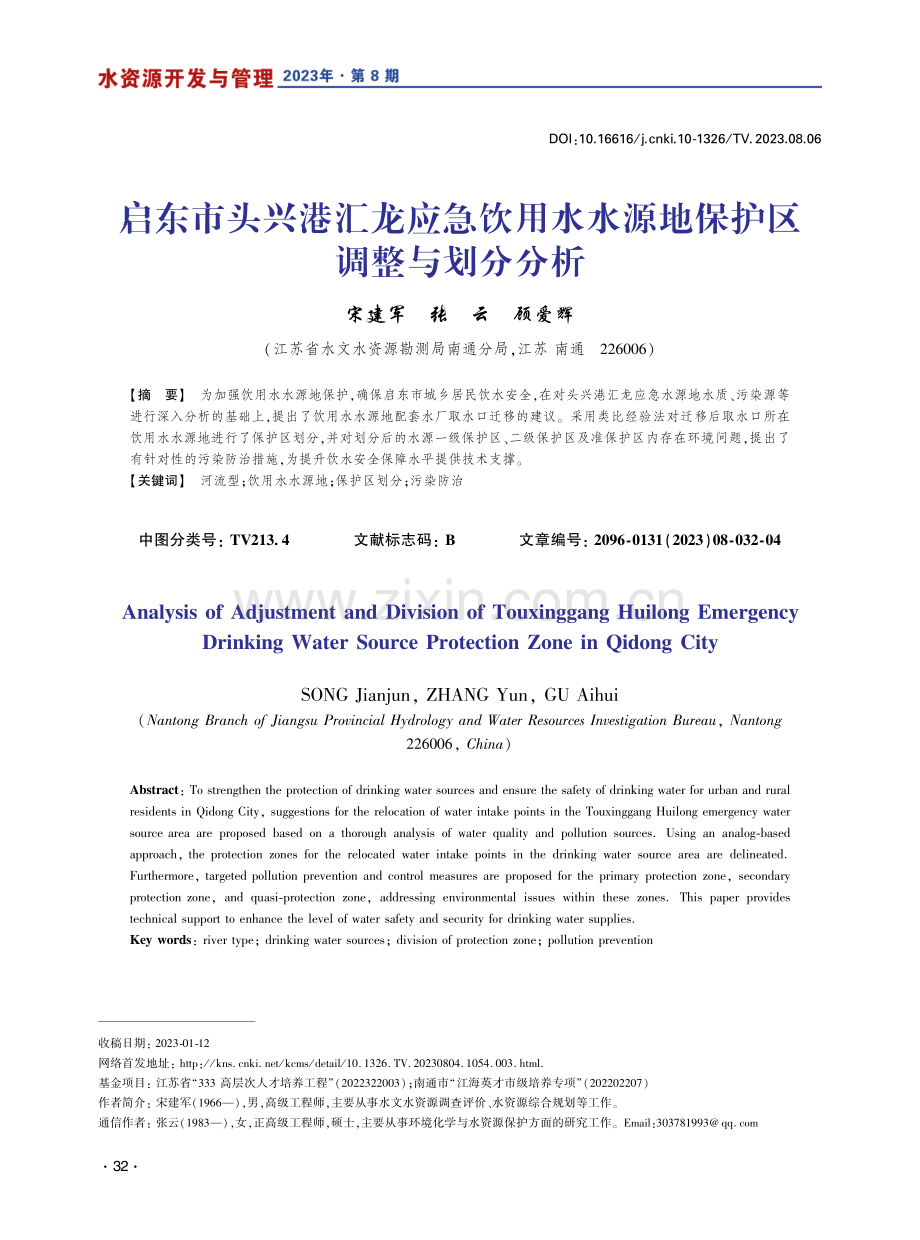 启东市头兴港汇龙应急饮用水水源地保护区调整与划分分析.pdf_第1页