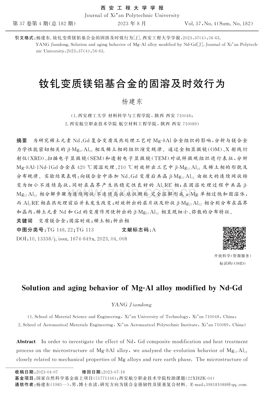 钕钆变质镁铝基合金的固溶及时效行为.pdf_第1页