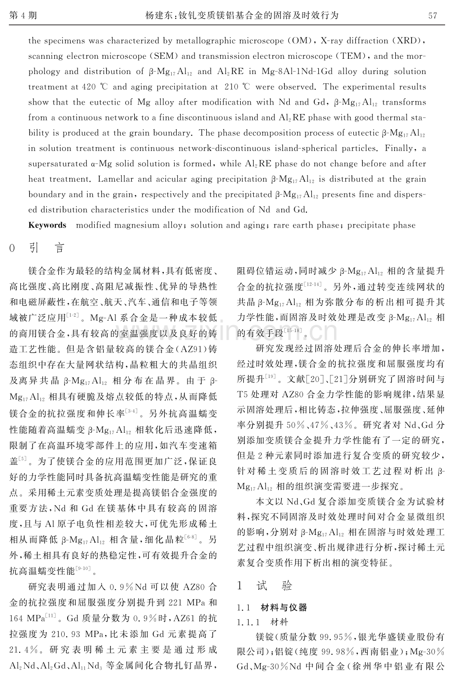 钕钆变质镁铝基合金的固溶及时效行为.pdf_第2页