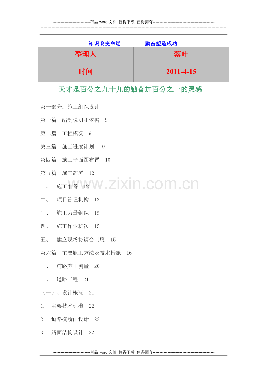 2011-学习资料大全：市政道路施工方案.doc_第1页